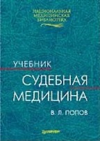 Судебная медицина: учебник