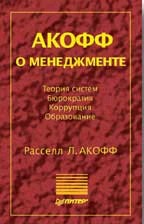 Акофф о менеджменте