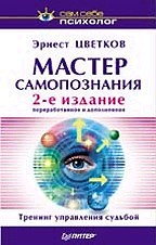 Мастер самопознания. 2-е издание