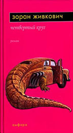 Четвертый круг