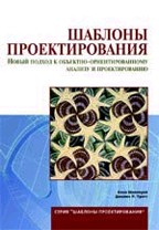 Шаблоны проектирования. Новый подход к объектно-ориентированному анализу и проектированию