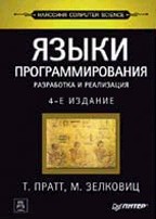 Языки программирования: разработка и реализация. 4-е издание