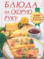 Блюда на скорую руку