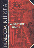 Велесова книга. Славянские Веды