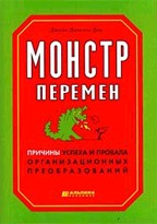Монстр перемен. Причины успеха и провала организационных преобразований