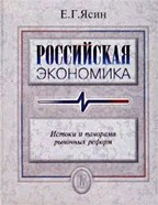 Российская экономика. Истоки и панорама рыночных реформ. Курс лекций