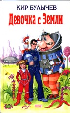 Девочка с Земли