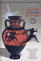 Боги стадионов Эллады