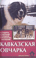 Кавказская овчарка: мощь & бесстрашие. Стандарты.Содержание.Разведение.Профилактика заболеваний