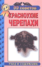 Красноухие черепахи. Уход и содержание