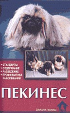 Пекинес. Стандарты, содержание, разведение, профилактика заболеваний