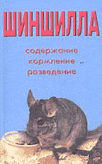 Шиншилла. Содержание. Кормление. Разведение