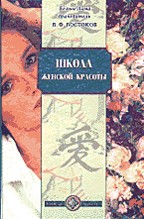 Школа женской красоты