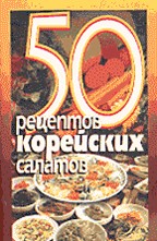 50 рецептов корейских салатов