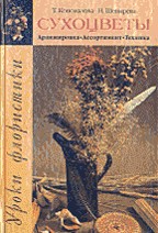 Уроки флористики. Сухоцветы: аранжировка, ассортимент, техника
