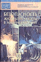 Безопасность жизнедеятельности в машиностроении