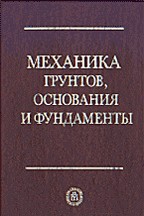 Механика грунтов, основания и фундаменты