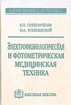 Электрофизиологическая и фотометрическая медицинская техника: Теория и проектирование