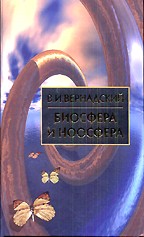 Биосфера и ноосфера