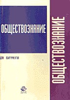 Обществознание. Пособие для поступающих в ВУЗы на гуманитарные специальности