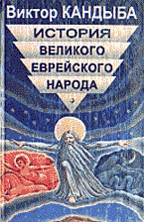 История великого еврейского народа