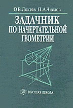 Задачник по начертательной геометрии
