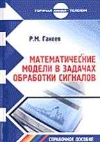 Математические модели в задачах обработки сигналов: Справочное пособие