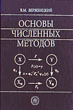 Основы численных методов