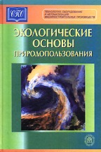 Экологические основы природопользования
