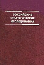 Российские стратегические исследования: Ежегодник