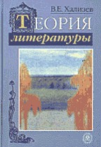 Теория литературы