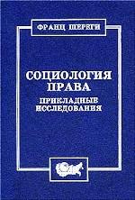 Социология права. Прикладные исследования