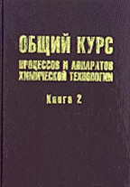 Общий курс процессов и аппаратов химической технологии. Книга 2