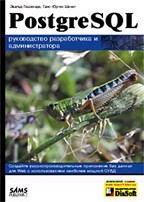 PostgreSQL. Руководство разработчика и администратора