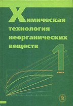 Химическая технология неорганических веществ. Книга 1
