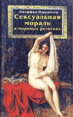 Сексуальная мораль в мировых религиях