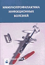 Иммунопрофилактика инфекционных болезней