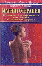 Магнитотерапия: Естественный и эффективный путь лечения и сохранения здоровья