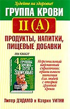 Группа крови II(A). Продукты, напитки, пищевые добавки