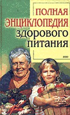 Полная энциклопедия здорового питания