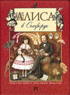 Приключения Алисы в Оксфорде