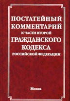 Постатейные комментарий к части второй Гражданского кодекса Российской Федерации