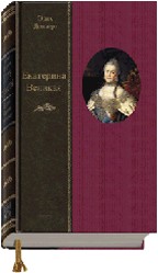 Екатерина Великая. Личность и эпоха