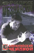 Олимпийский чемпион