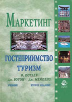 Маркетинг. Гостеприимство. Туризм. 2-е издание