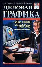 Деловая графика. Visio 2000. Microsoft Power Point 2000. Microsoft Excel 2000