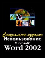 Использование Microsoft Word 2002