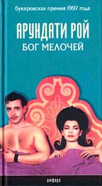 Бог Мелочей