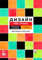 Дизайн Web-страниц. Анализ удобства и простоты использования 50 узлов (+CD)