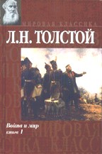 Война и мир. Книга 1. Том 1, 2
